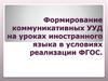 Формирование коммуникативных УУД на уроках иностранного языка в условиях реализации ФГОС