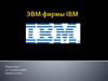 ЭВМ фирмы IBM