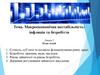 Макроекономічна нестабільність: інфляція та безробіття. Лекція 2