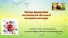 Розвиток дослідницького потенціалу учнів початкових класів як педагогічна проблема