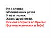 Не в словах молитвенных речей... Песня про Христа
