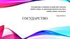 Государство - особая форма организации политической власти