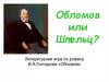 Обломов или Штольц? Литературная игра по роману И.А. Гончарова «Обломов»