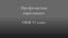 Профилактика наркомании. ОБЖ. 11 класс