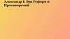 Александр I: Эра Реформ и противоречий