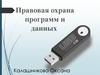 Правовая охрана программ и данных