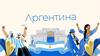 Аргентина. Жалпы ақпарат