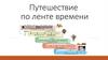 Путешествие по ленте времени