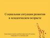 Социальная ситуация развития в младенческом возрасте