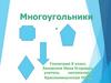 Многоугольники  (8 класс)