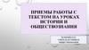 Приемы работы с текстом на уроках истории и обществознания