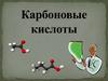 Карбоновые кислоты. Кислородсодержащие органические соединения