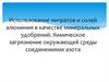 Использование нитратов и солей алюминия в качестве минеральных удобрений. Химическое загрязнение окружающей среды