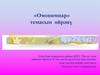 «Омонимнар» темасын өйрәнү