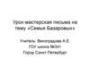 Семья Базаровых. Урок-мастерская письма