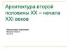 Архитектура второй половины XX – начала XXI веков