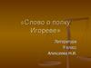 «Слово о полку Игореве» (тест). 9 класс