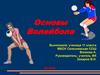 Основы Волейбола