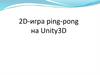 2D-игра пинг-понг на Unity3D