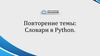 Повторение темы: Словари в Python