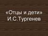 «Отцы и дети» И.С. Тургенев. Семья Базаровых. Семья Кирсановых