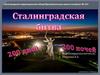 Сталинградская битва. 200 дней