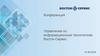 Управление по информационным технологиям Восток - Сервис  (конференция)
