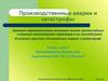 Производственные аварии и катастрофы. Урок 3. 8 класс