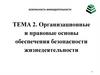 Организационные и правовые основы обеспечения безопасности жизнедеятельности