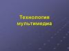 Технология мультимедиа