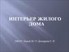 Интерьер жилого дома