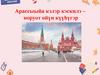 Арассыыйа кэлэр кэскилэ – норуот өйүн күүһүгэр  (10 -11 кылаас)