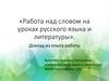 Работа над словом на уроках русского языка и литературы. Упражнения по работе над словом