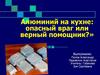 Алюминий на кухне: опасный враг или верный помощник?