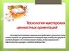 Технология мастерских ценностных ориентаций