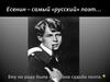 Сергей Есенин