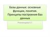 Базы данных: основные функции, понятия. Принципы построения баз данных