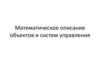 Математическое описание объектов и систем управления