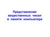 Представление вещественных чисел в памяти компьютера