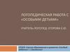 Логопедическая работа с «особыми детьми»