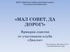 «Мал совет, да дорог!». Ярмарка советов от участников клуба «Диалог»