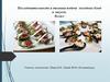 Последовательность и техника подачи холодных блюд и закусок. 8 класс