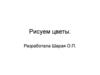 Рисуем цветы