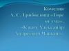 Комедия А.С. Грибоедова «Горе от ума». «К вам Александр Андреевич Чацкий»