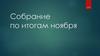Собрание по итогам ноября