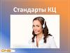 Стандарты КЦ
