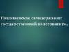 Николаевское самодержавие. Государственный консерватизм