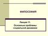 Философия. Лекция 11. Основные проблемы социальной динамики