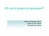 Из чего родился динамит?