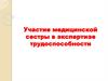 Участие медицинской сестры в экспертизе трудоспособности